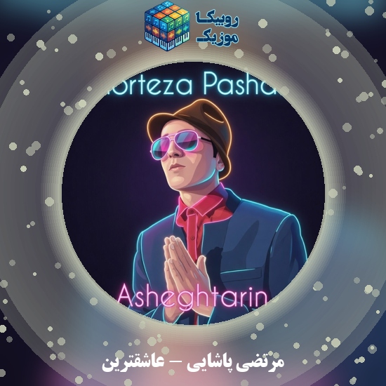 دانلود آهنگ مرتضی پاشایی عاشقترین 6 دانلود آهنگ عاشقترین مرتضی پاشایی